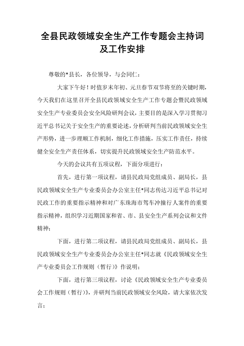 全县民政领域安全生产工作专题会主持词及工作安排_第1页