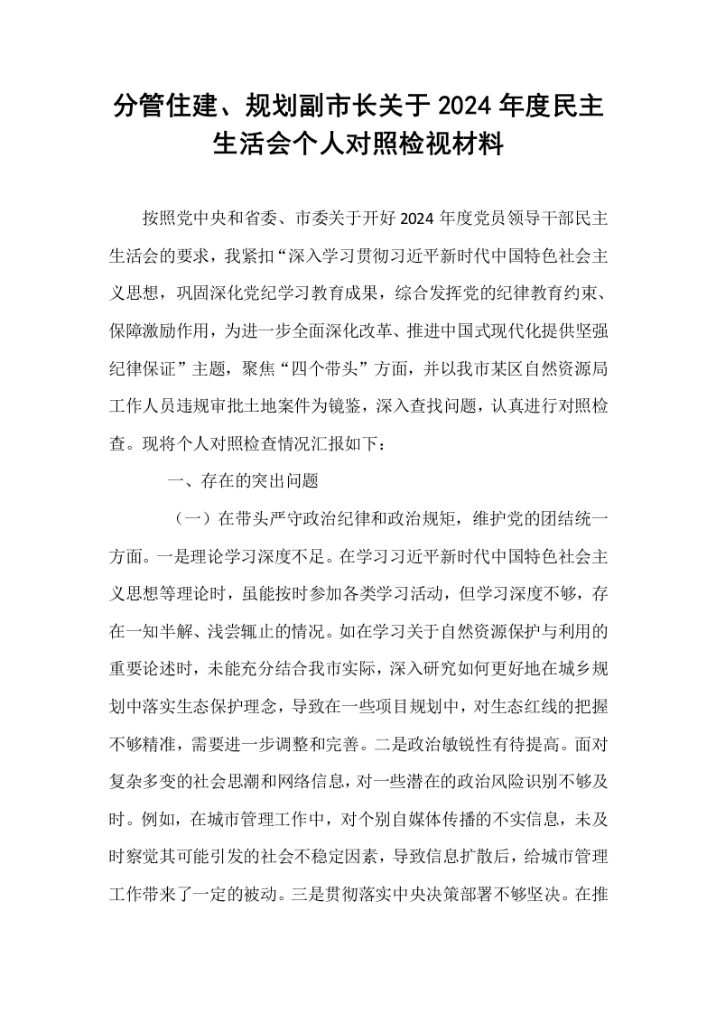 分管住建、规划副市长关于2024年度民主生活会个人对照检视材料（01-06）_第1页