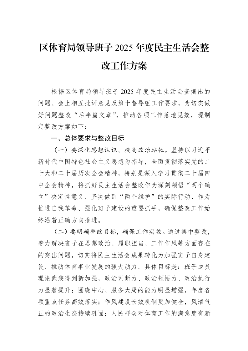 区体育局领导班子2025年度民主生活会整改工作方案_第1页