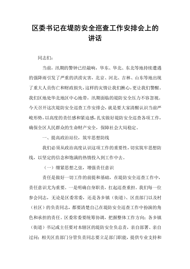 区委书记在堤防安全巡查工作安排会上的讲话_第1页
