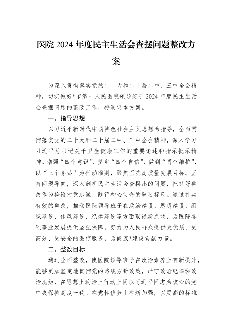 医院2024年度民主生活会查摆问题整改方案（02-27）_第1页