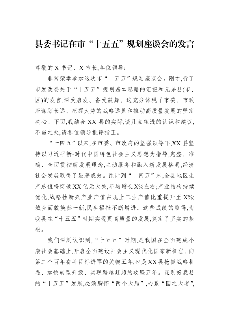 县委书记在市“十五五”规划座谈会的发言_第1页