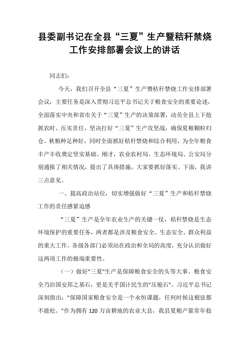 县委副书记在全县“三夏”生产暨秸秆禁烧工作安排部署会议上的讲话_第1页