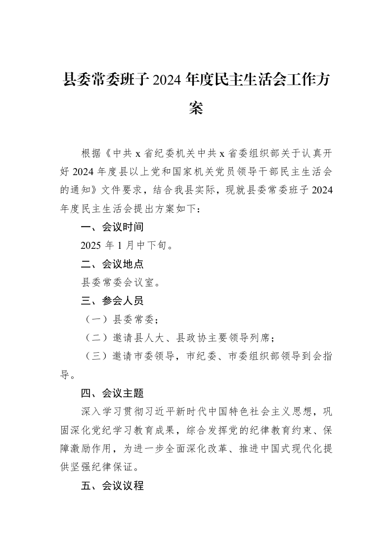 县委常委班子2024年度民主生活会工作方案（1-15）_第1页