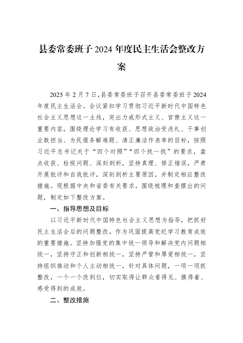 县委常委班子2024年度民主生活会整改方案 (1)_第1页