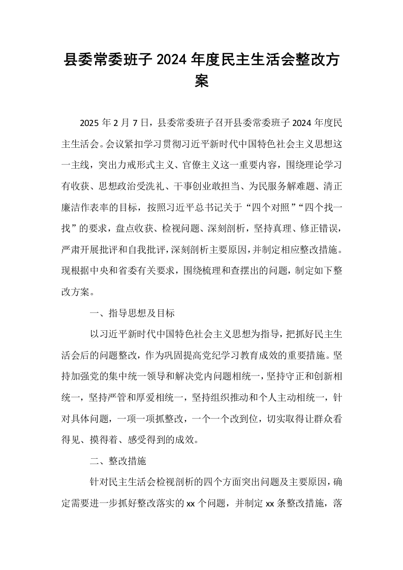 县委常委班子2024年度民主生活会整改方案_第1页