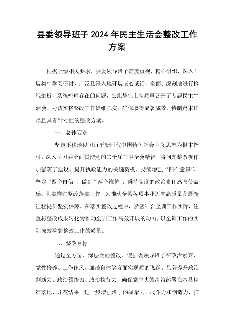 县委领导班子2024年民主生活会整改工作方案_第1页