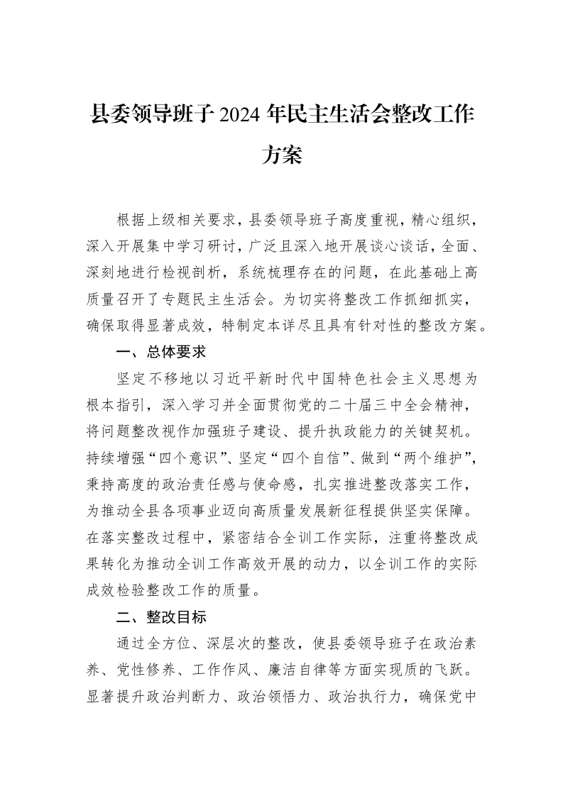 县委领导班子2024年民主生活会整改工作方案（3.12）_第1页