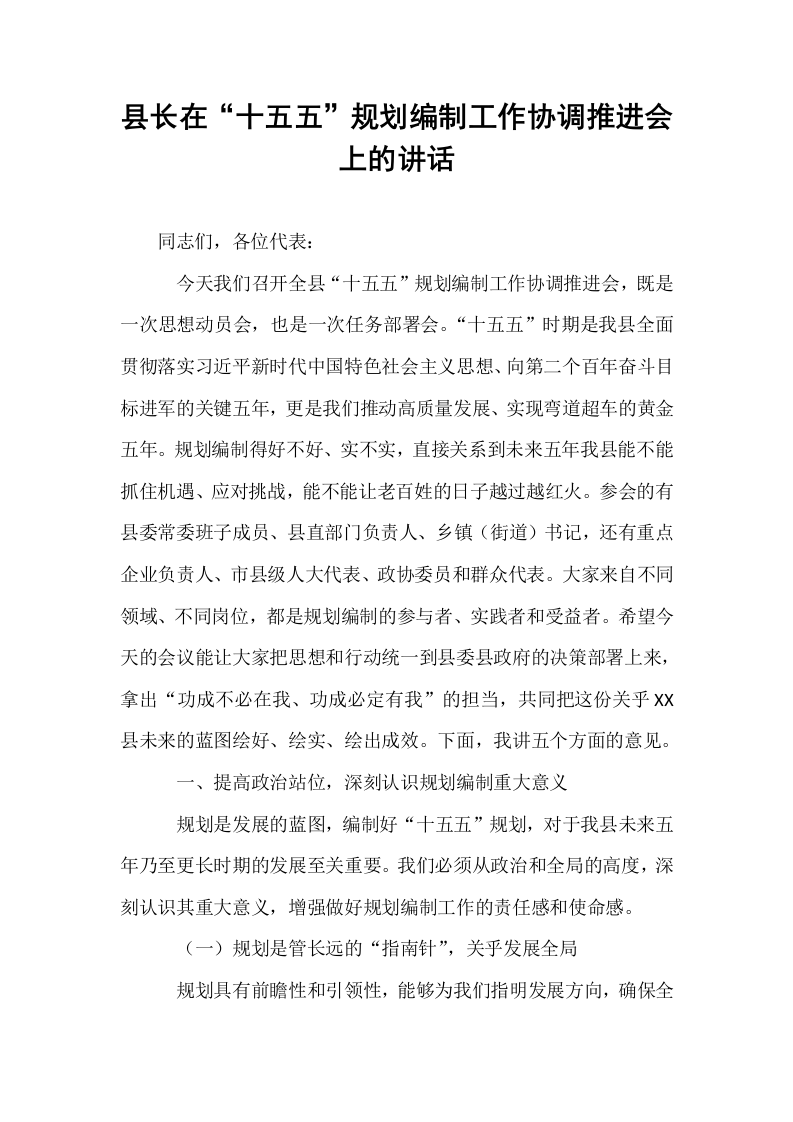 县长在“十五五”规划编制工作协调推进会上的讲话_第1页