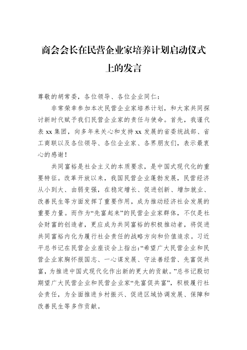 商会会长在民营企业家培养计划启动仪式上的发言_第1页