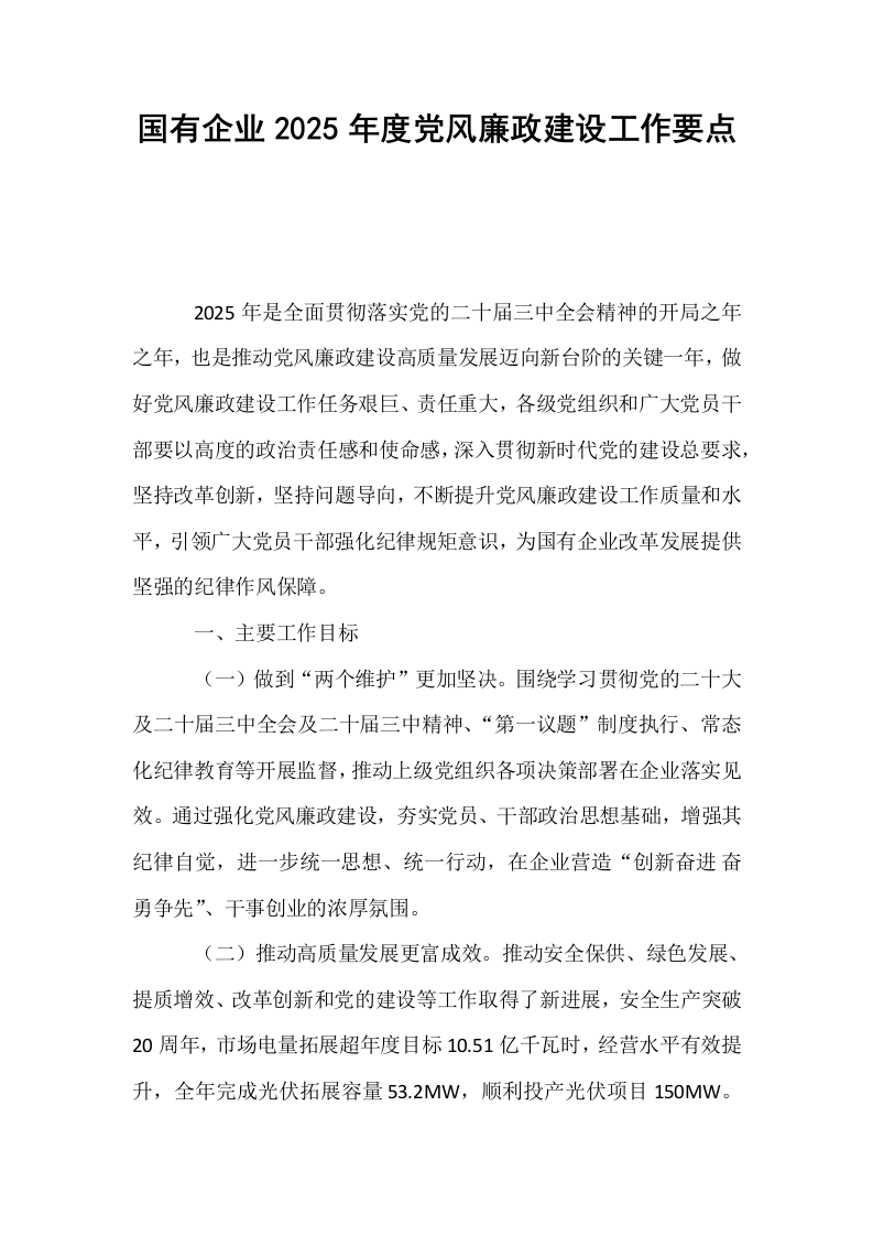 国有企业2025年度党风廉政建设工作要点_第1页