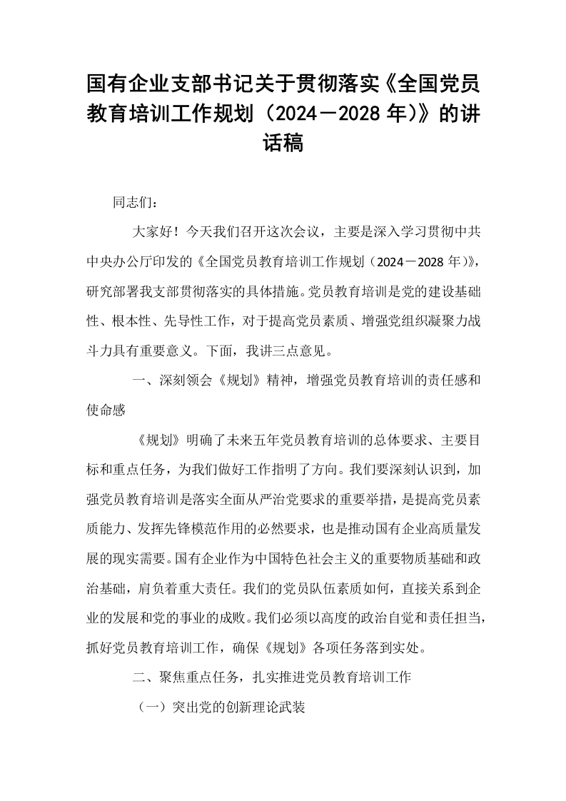 国有企业支部书记关于贯彻落实《全国党员教育培训工作规划（2024－2028年）》的讲话稿_第1页