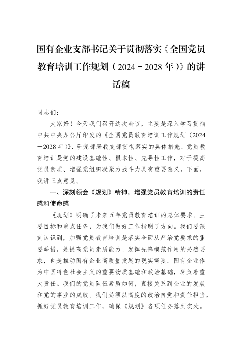 国有企业支部书记关于贯彻落实《全国党员教育培训工作规划（2024－2028年）》的讲话稿（3.12）_第1页