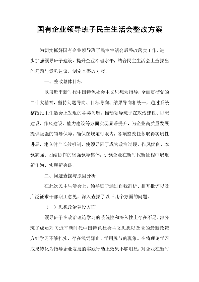 国有企业领导班子民主生活会整改方案_第1页