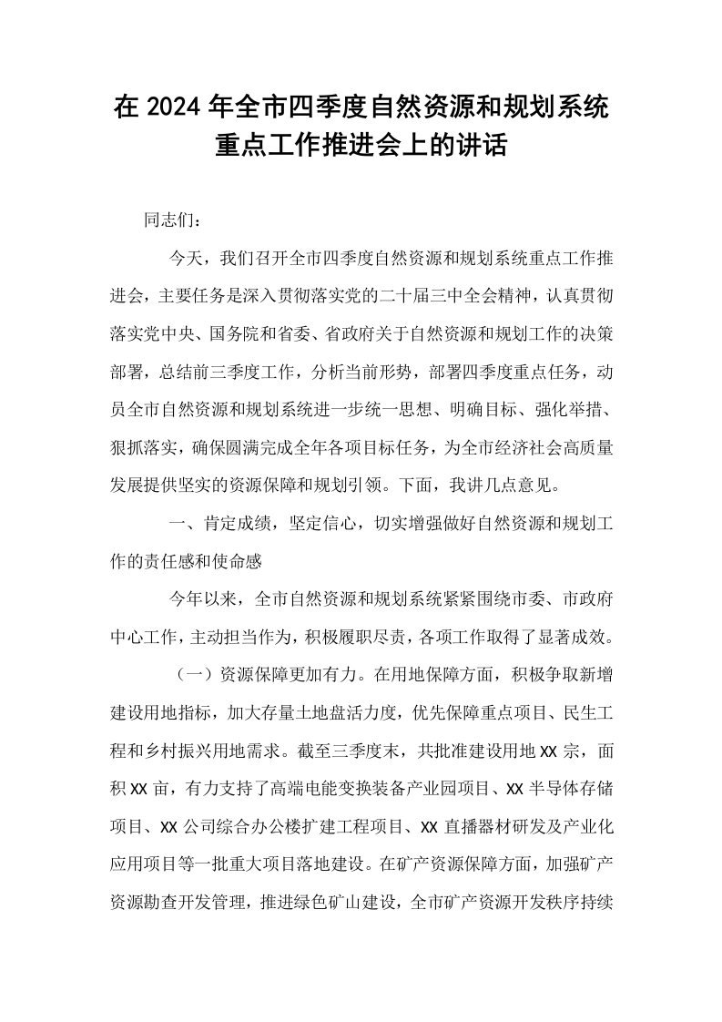 在2024年全市四季度自然资源和规划系统重点工作推进会上的讲话_第1页