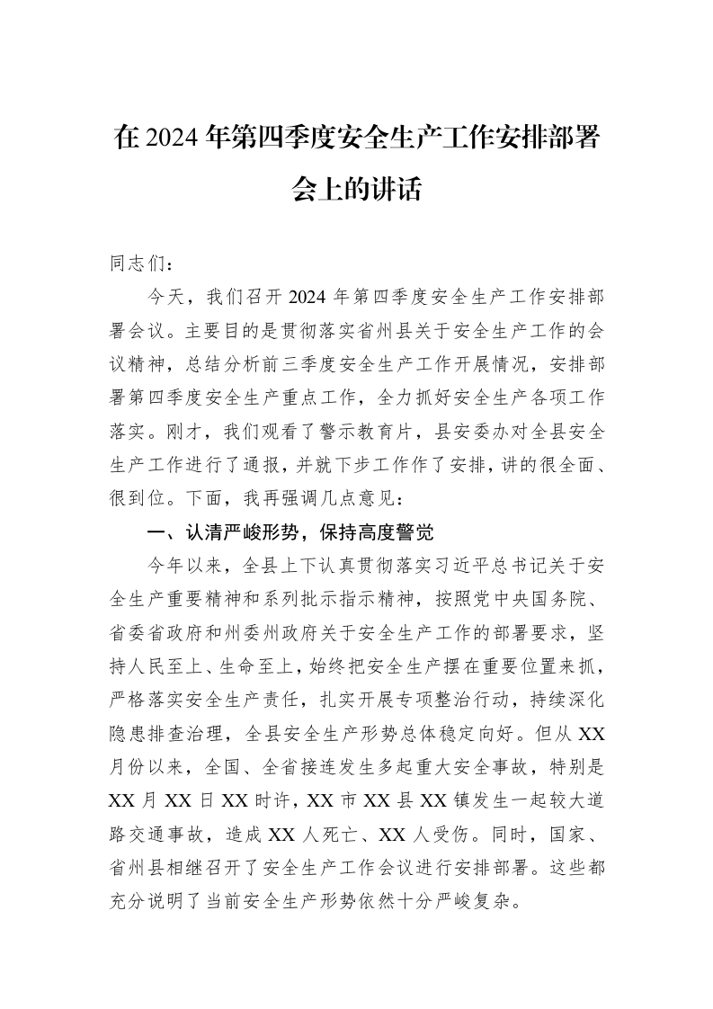 在2024年第四季度安全生产工作安排部署会上的讲话_第1页