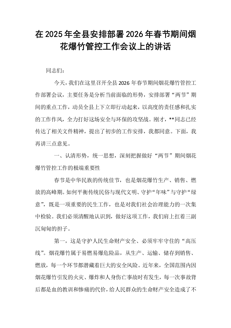 在2025年全县安排部署2026年春节期间烟花爆竹管控工作会议上的讲话_第1页