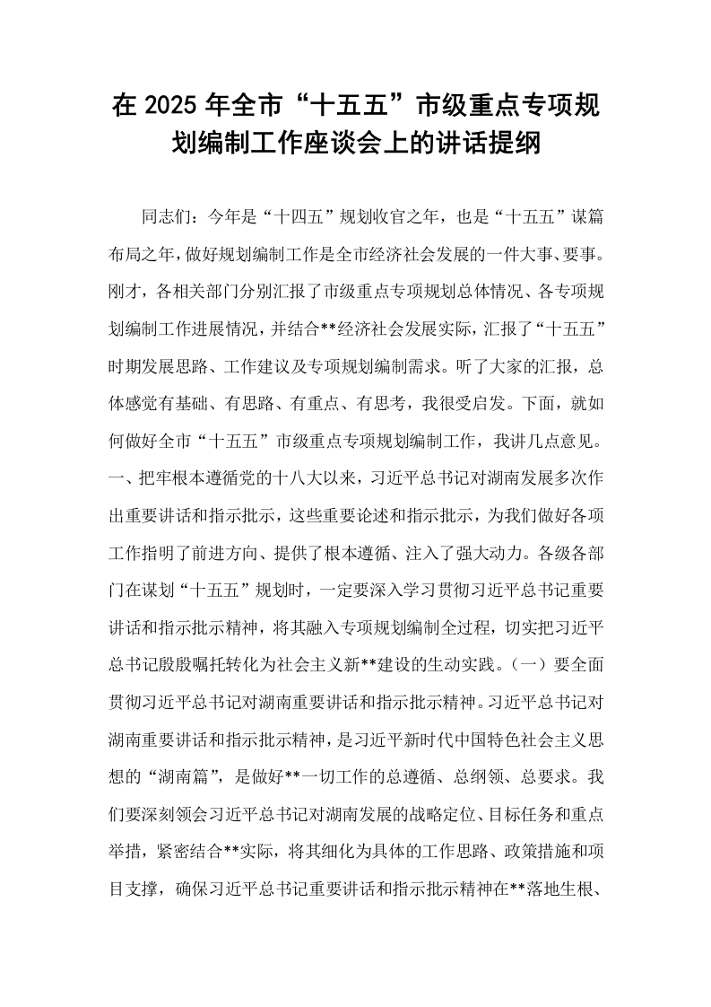 在2025年全市“十五五”市级重点专项规划编制工作座谈会上的讲话提纲_第1页