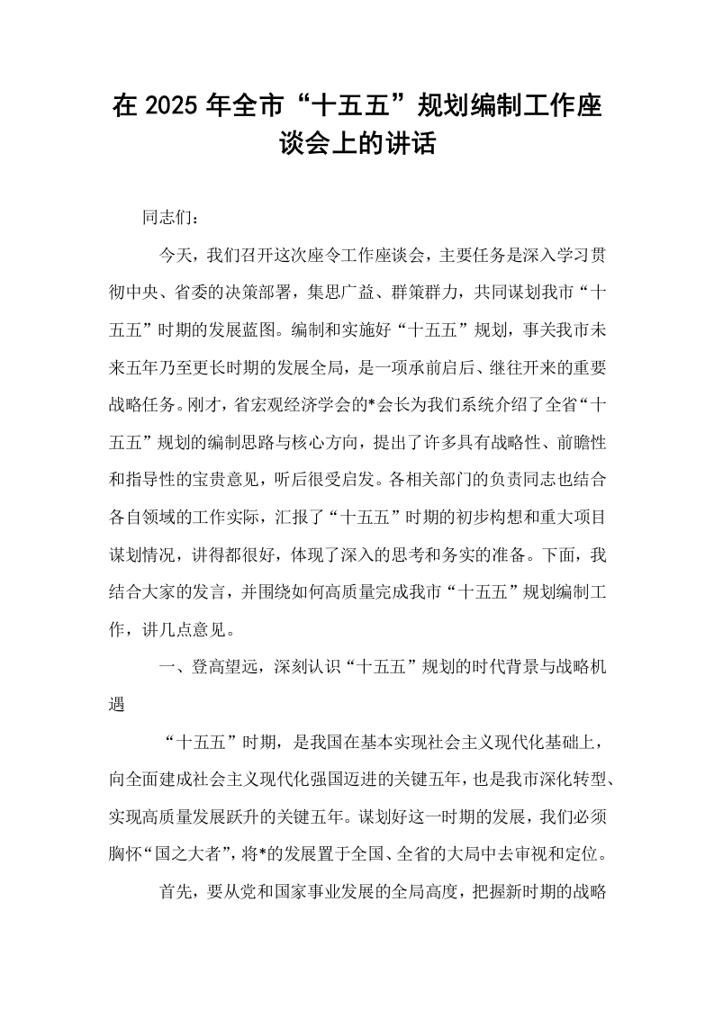 在2025年全市“十五五”规划编制工作座谈会上的讲话_第1页
