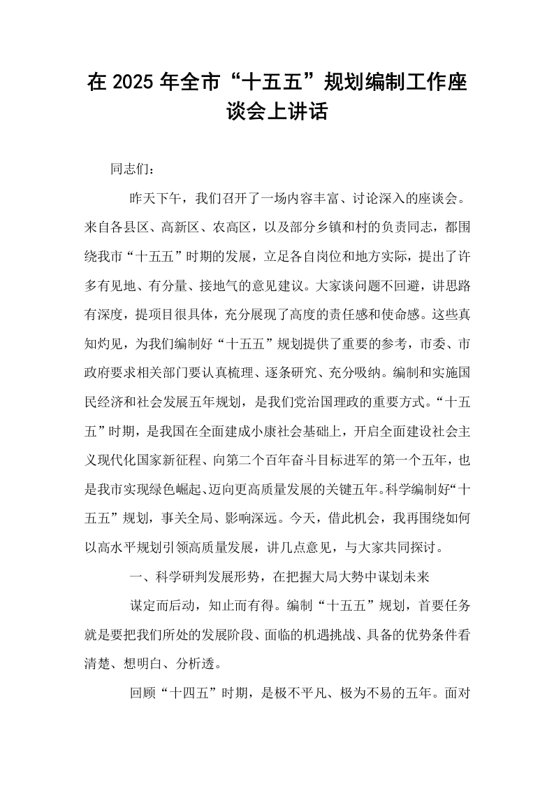 在2025年全市“十五五”规划编制工作座谈会上讲话_第1页