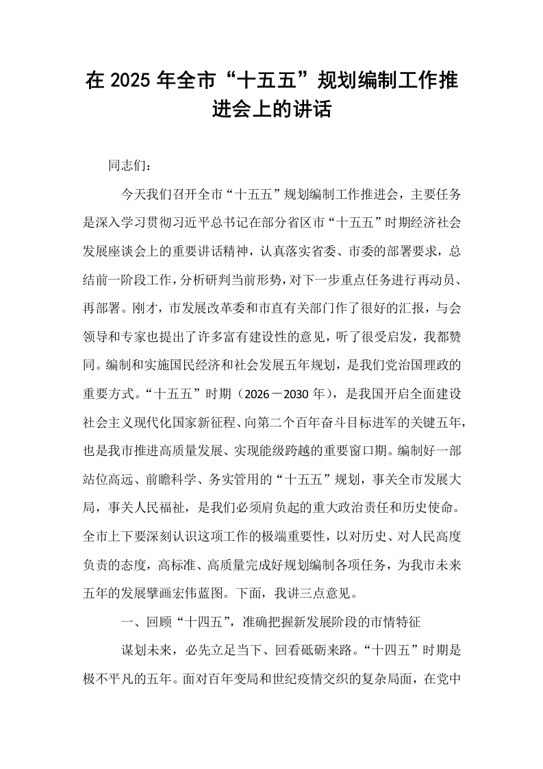 在2025年全市“十五五”规划编制工作推进会上的讲话_第1页