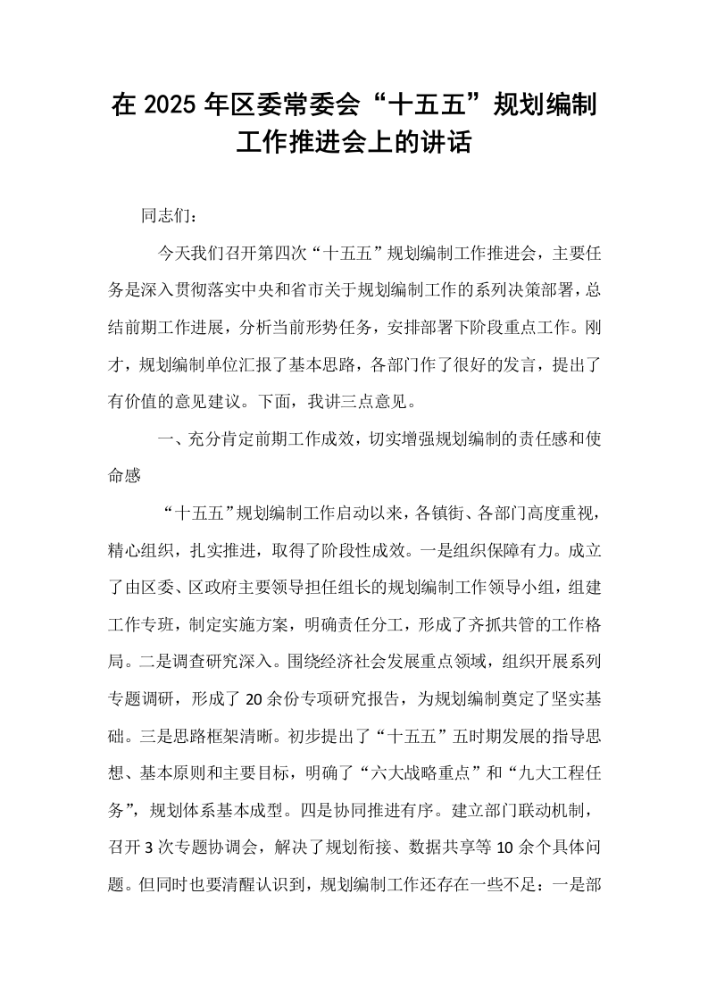 在2025年区委常委会“十五五”规划编制工作推进会上的讲话_第1页
