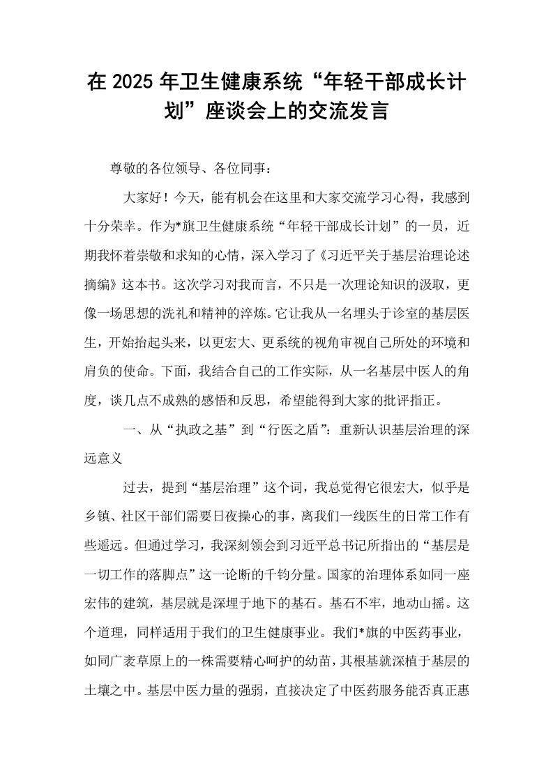 在2025年卫生健康系统“年轻干部成长计划”座谈会上的交流发言_第1页