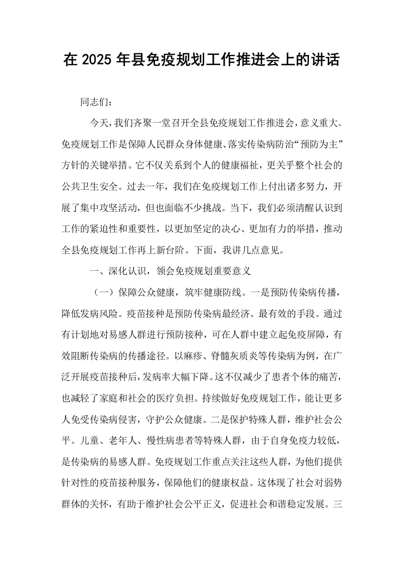 在2025年县免疫规划工作推进会上的讲话_第1页