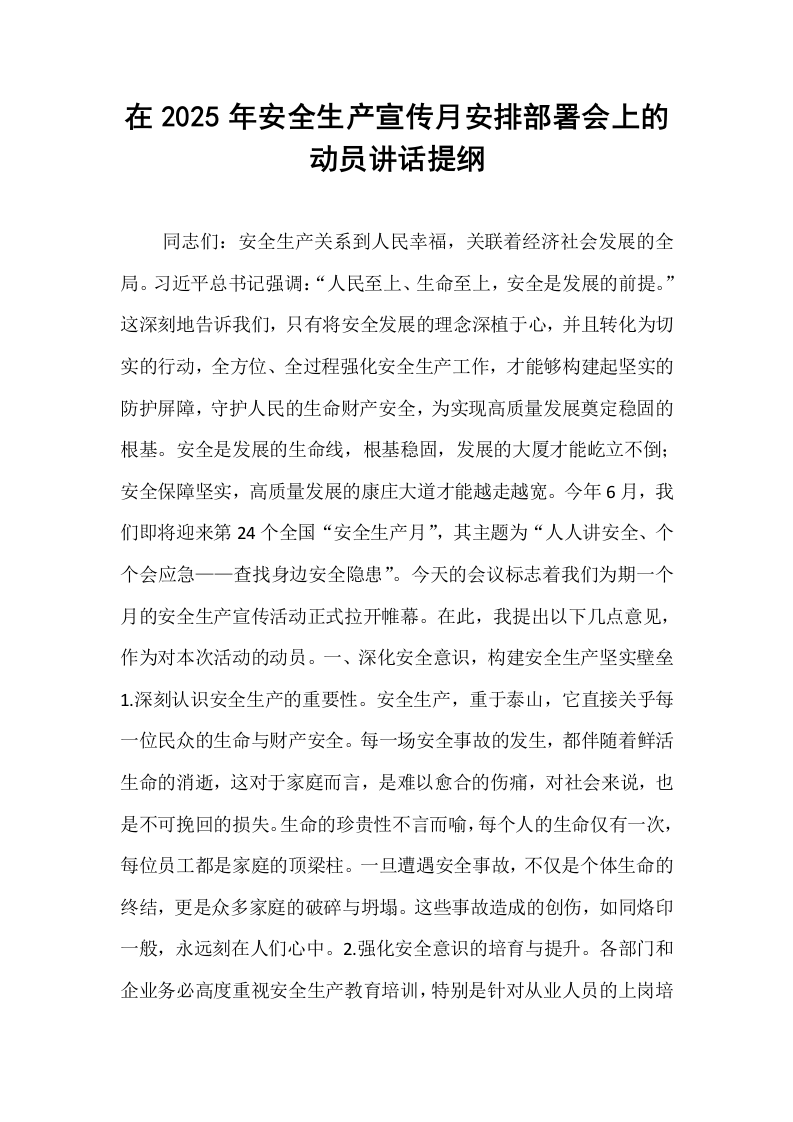 在2025年安全生产宣传月安排部署会上的动员讲话提纲_第1页