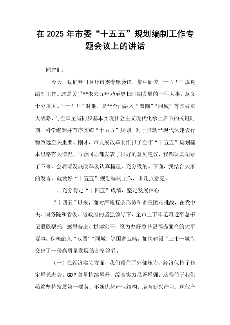在2025年市委“十五五”规划编制工作专题会议上的讲话_第1页