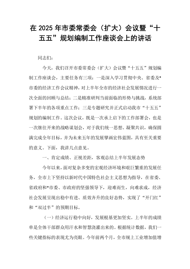 在2025年市委常委会（扩大）会议暨“十五五”规划编制工作座谈会上的讲话_第1页