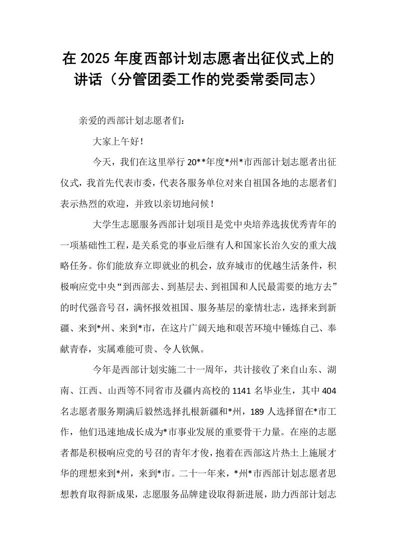 在2025年度西部计划志愿者出征仪式上的讲话（分管团委工作的党委常委同志）（02-08）_第1页
