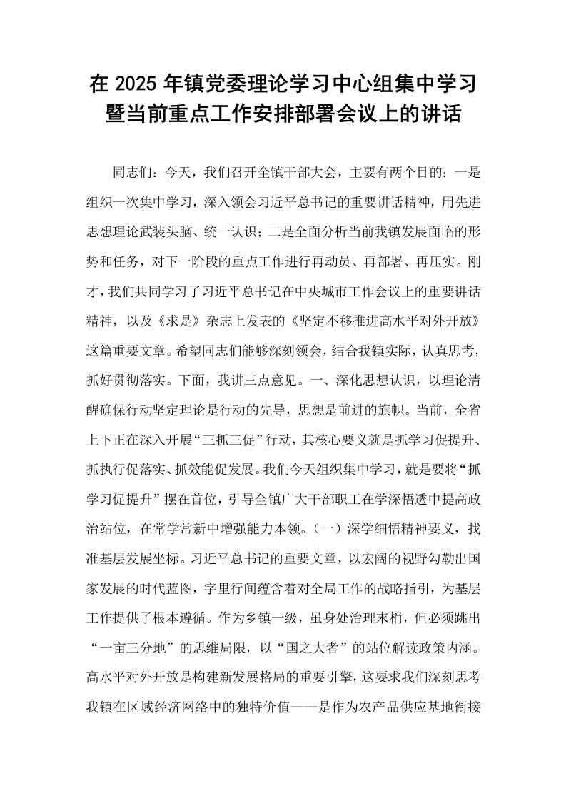 在2025年镇党委理论学习中心组集中学习暨当前重点工作安排部署会议上的讲话_第1页
