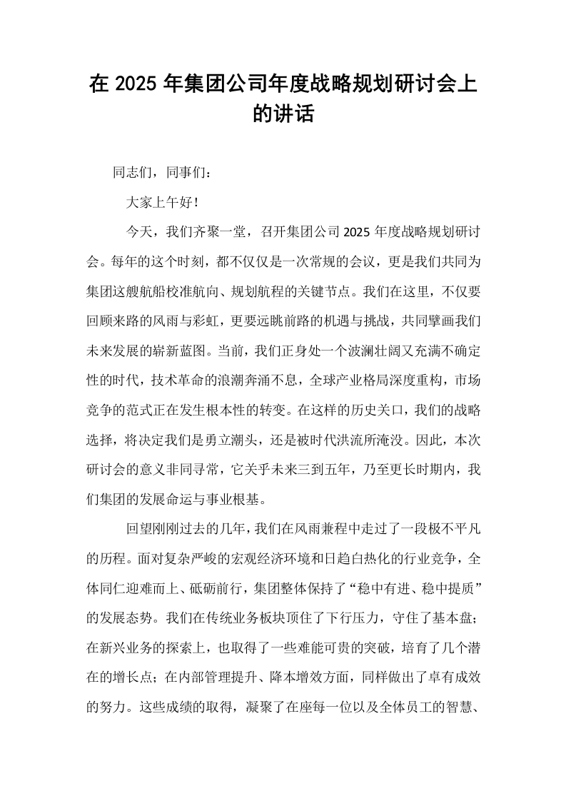 在2025年集团公司年度战略规划研讨会上的讲话_第1页