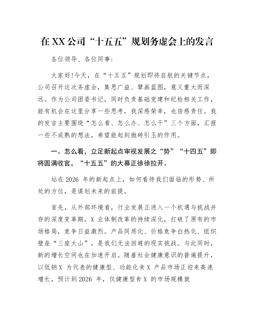 在XX公司“十五五”规划务虚会上的发言_第1页