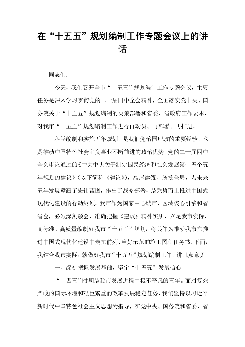 在“十五五”规划编制工作专题会议上的讲话_第1页
