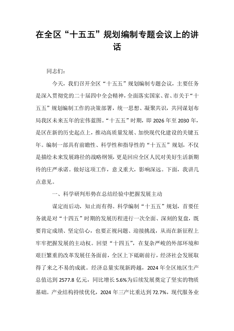 在全区“十五五”规划编制专题会议上的讲话_第1页