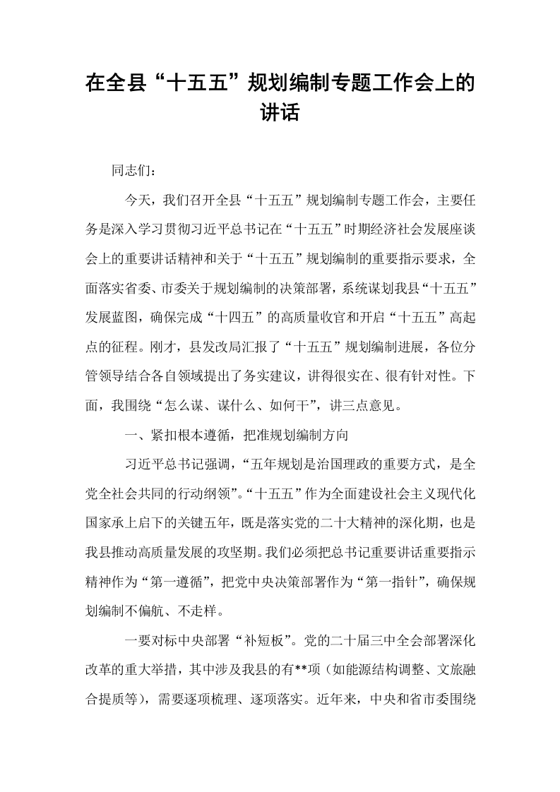 在全县“十五五”规划编制专题工作会上的讲话_第1页