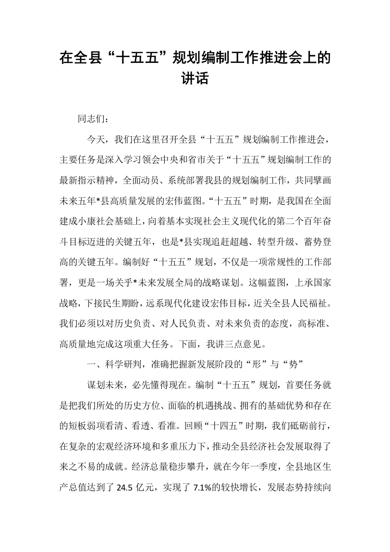 在全县“十五五”规划编制工作推进会上的讲话_第1页