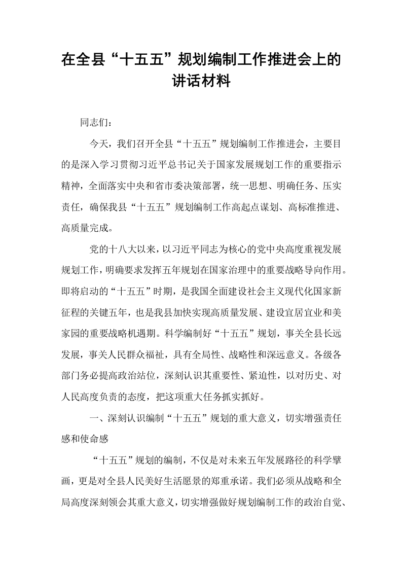 在全县“十五五”规划编制工作推进会上的讲话材料_第1页