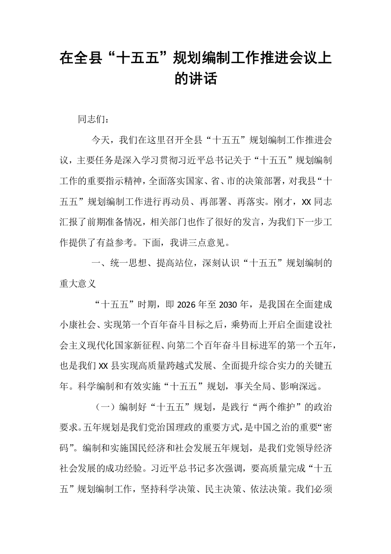 在全县“十五五”规划编制工作推进会议上的讲话_第1页