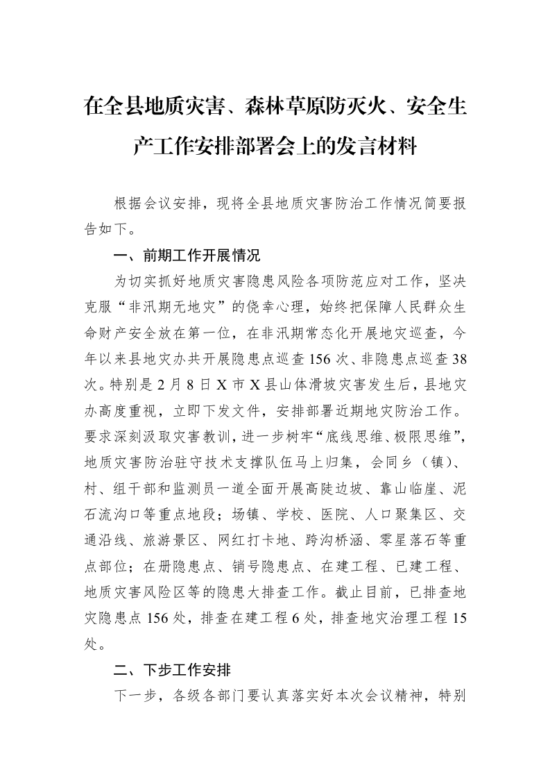在全县地质灾害、森林草原防灭火、安全生产工作安排部署会上的发言材料_第1页