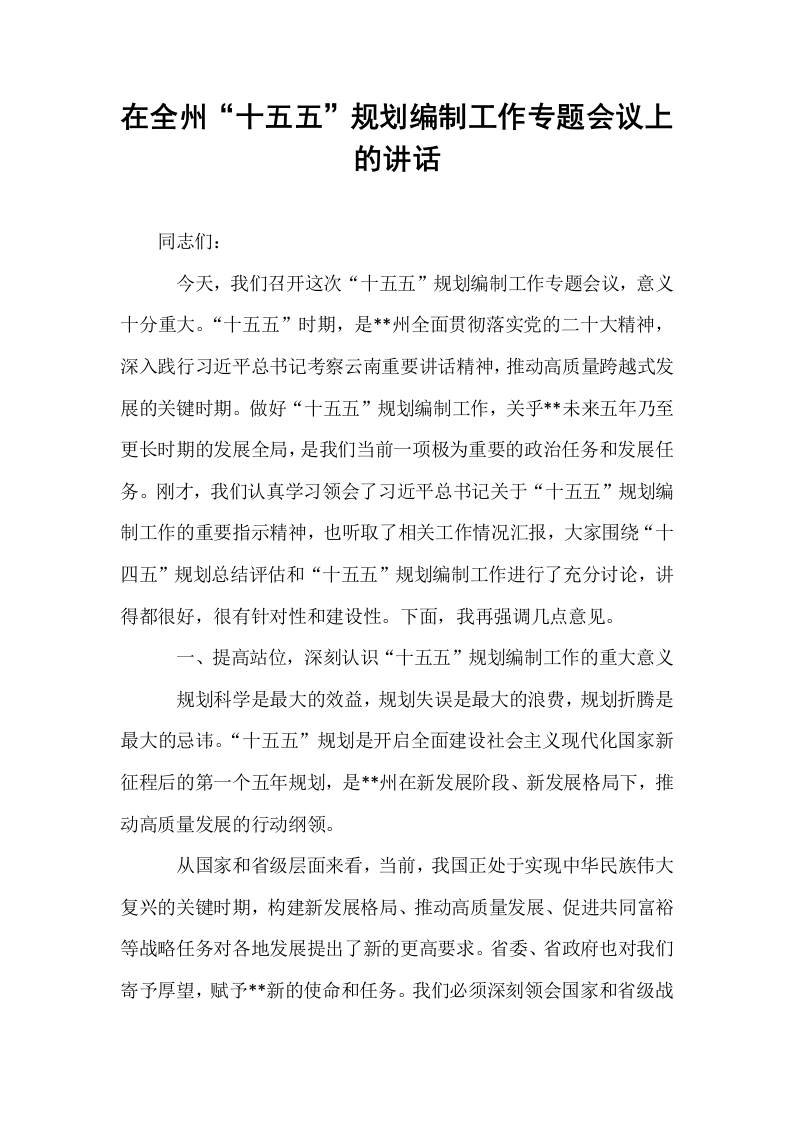 在全州“十五五”规划编制工作专题会议上的讲话_第1页