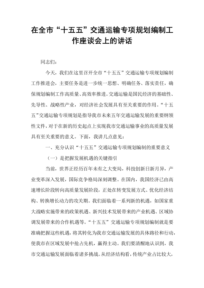 在全市“十五五”交通运输专项规划编制工作座谈会上的讲话._第1页