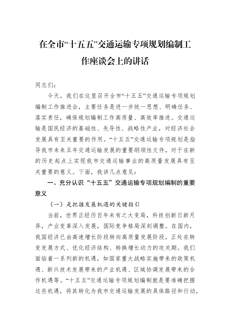 在全市“十五五”交通运输专项规划编制工作座谈会上的讲话_第1页