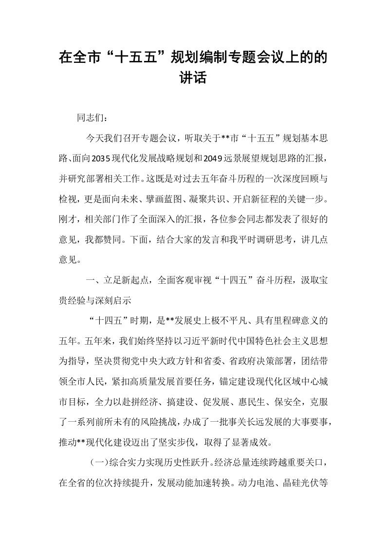 在全市“十五五”规划编制专题会议上的的讲话_第1页