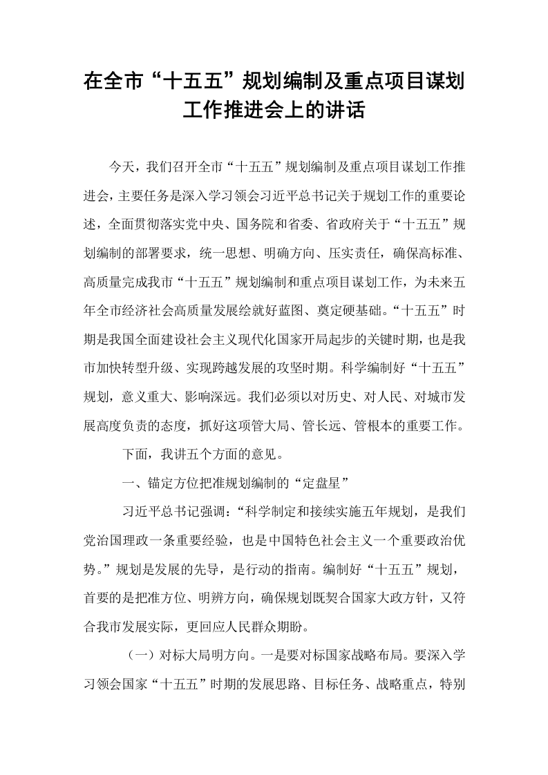 在全市“十五五”规划编制及重点项目谋划工作推进会上的讲话_第1页