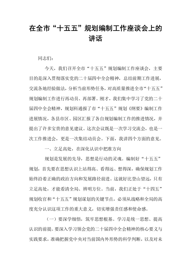 在全市“十五五”规划编制工作座谈会上的讲话_第1页