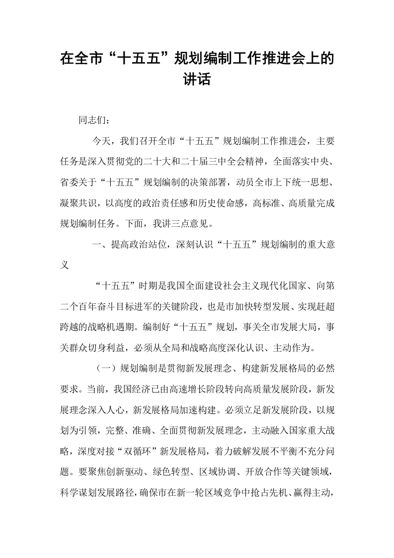 在全市“十五五”规划编制工作推进会上的讲话_第1页