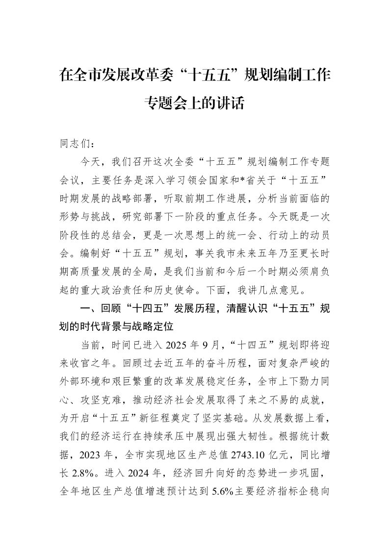 在全市发展改革委“十五五”规划编制工作专题会上的讲话 (1)_第1页